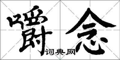 翁闓運嚼念楷書怎么寫