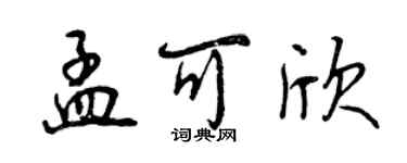 曾慶福孟可欣行書個性簽名怎么寫