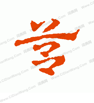 鍵草書書法_鍵字書法_草書字典