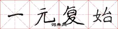 侯登峰一元復始楷書怎么寫