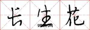 段相林長生花行書怎么寫
