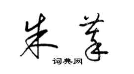 梁錦英朱萃草書個性簽名怎么寫