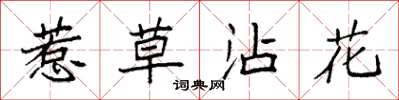袁強惹草沾花楷書怎么寫