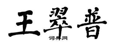 翁闓運王翠普楷書個性簽名怎么寫