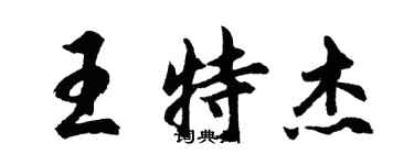 胡問遂王特傑行書個性簽名怎么寫