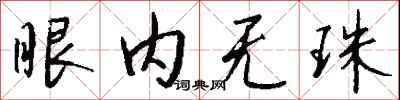 錢沛雲眼內無珠行書怎么寫