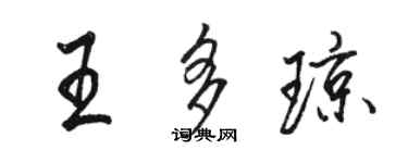 駱恆光王多瓊行書個性簽名怎么寫