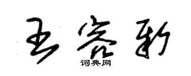 朱錫榮王容新草書個性簽名怎么寫