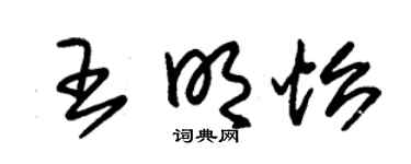 朱錫榮王明怡草書個性簽名怎么寫