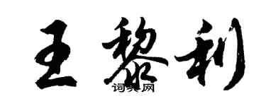 胡問遂王黎利行書個性簽名怎么寫