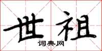 周炳元世祖楷書怎么寫