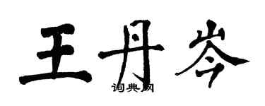 翁闓運王丹岑楷書個性簽名怎么寫