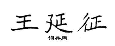 袁強王延征楷書個性簽名怎么寫