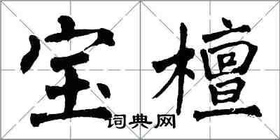 翁闓運寶檀楷書怎么寫