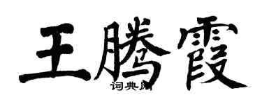 翁闓運王騰霞楷書個性簽名怎么寫