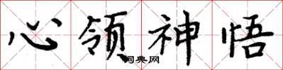 周炳元心領神悟楷書怎么寫