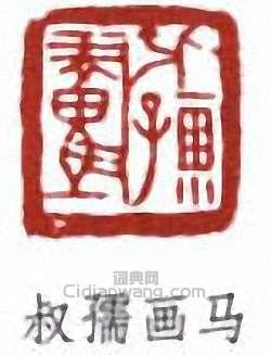 “叔孺畫馬”篆刻印章