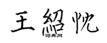 何伯昌王紹忱楷書個性簽名怎么寫