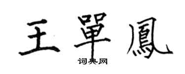 何伯昌王單鳳楷書個性簽名怎么寫