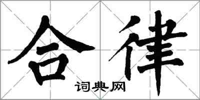 翁闓運合律楷書怎么寫