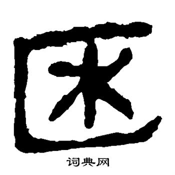 寫的馬王堆帛書