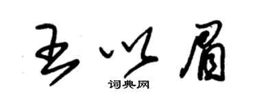 朱錫榮王以眉草書個性簽名怎么寫