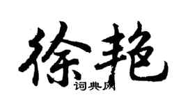 胡問遂徐艷行書個性簽名怎么寫
