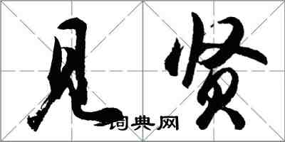 胡問遂見賢行書怎么寫