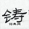 范連陞寫的硬筆隸書鑄
