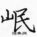 龐中華寫的硬筆楷書岷