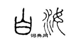 陳聲遠白汝篆書個性簽名怎么寫