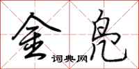 荊霄鵬金鳧行書怎么寫