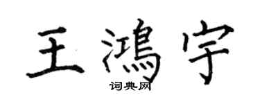 何伯昌王鴻宇楷書個性簽名怎么寫