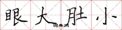 侯登峰眼大肚小楷書怎么寫