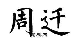 翁闓運周遷楷書個性簽名怎么寫