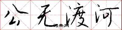 公無渡河怎么寫好看