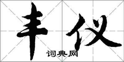 胡問遂丰儀行書怎么寫