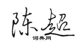駱恆光陳超行書個性簽名怎么寫