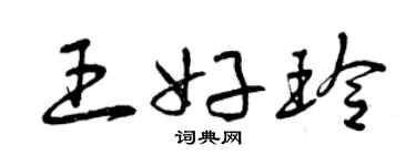 曾慶福王好玲草書個性簽名怎么寫