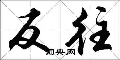 胡問遂反往行書怎么寫