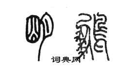 陳墨明鵬篆書個性簽名怎么寫