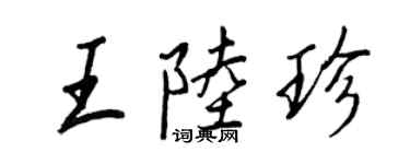 王正良王陸珍行書個性簽名怎么寫