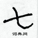 林少明寫的硬筆隸書七