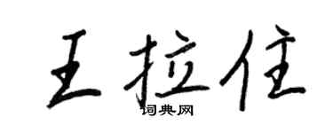 王正良王拉住行書個性簽名怎么寫