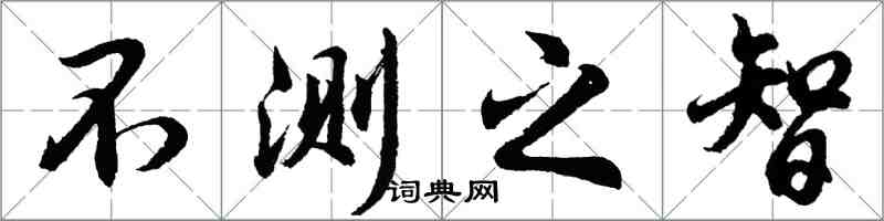 胡問遂不測之智行書怎么寫