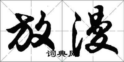 胡問遂放漫行書怎么寫