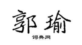 袁強郭瑜楷書個性簽名怎么寫