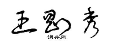 曾慶福王剛秀草書個性簽名怎么寫