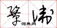 王冬齡鞏衛草書怎么寫