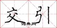 侯登峰交引楷書怎么寫